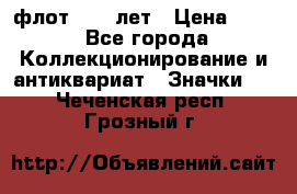 1.1) флот : 50 лет › Цена ­ 49 - Все города Коллекционирование и антиквариат » Значки   . Чеченская респ.,Грозный г.